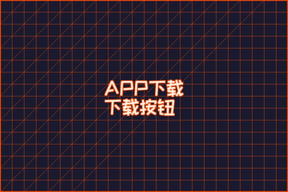 Android APP 下载二维码