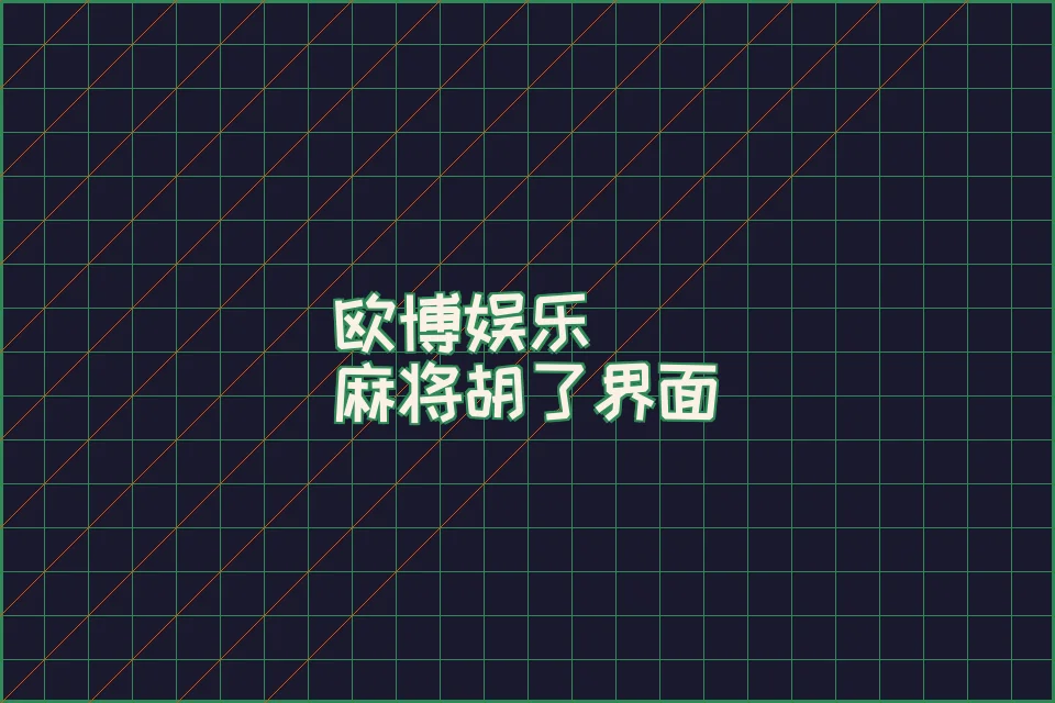 欧博娱乐游戏引擎架构示意图